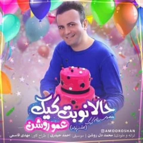 دانلود آهنگ عمو روشن حالا نوبت کیک با کیفیت 320